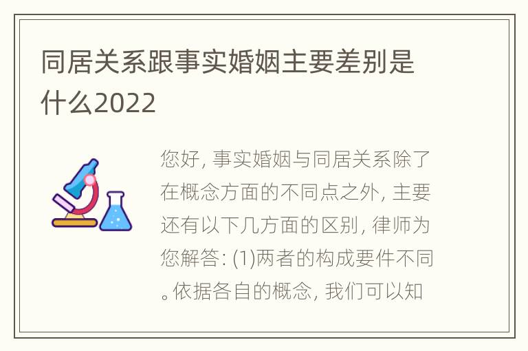 同居关系跟事实婚姻主要差别是什么2022