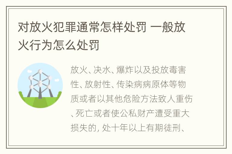 对放火犯罪通常怎样处罚 一般放火行为怎么处罚