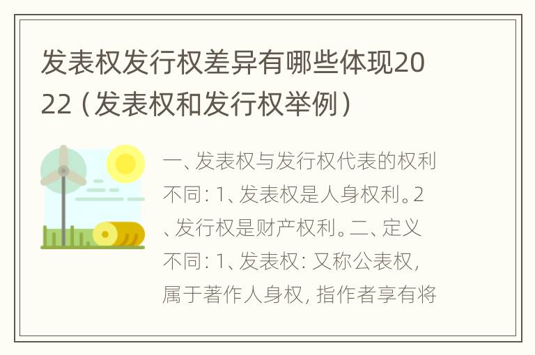 发表权发行权差异有哪些体现2022（发表权和发行权举例）