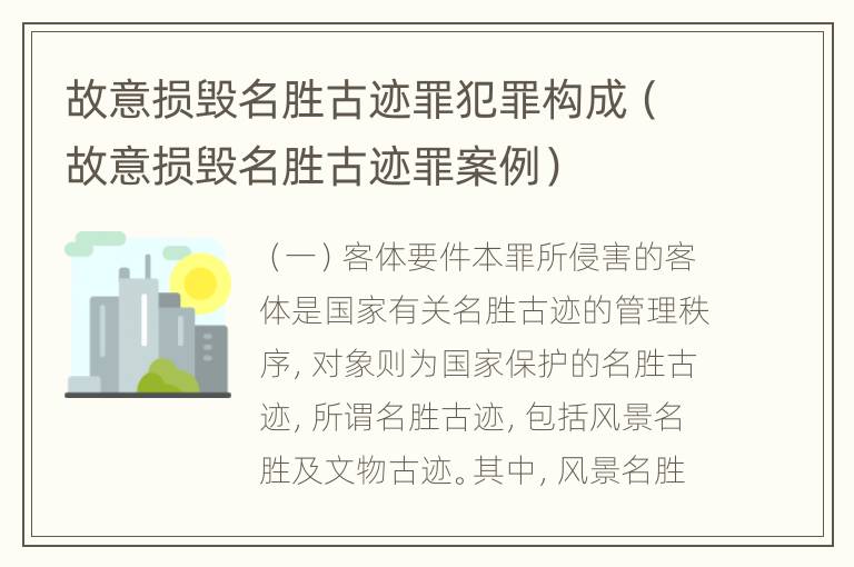 故意损毁名胜古迹罪犯罪构成（故意损毁名胜古迹罪案例）