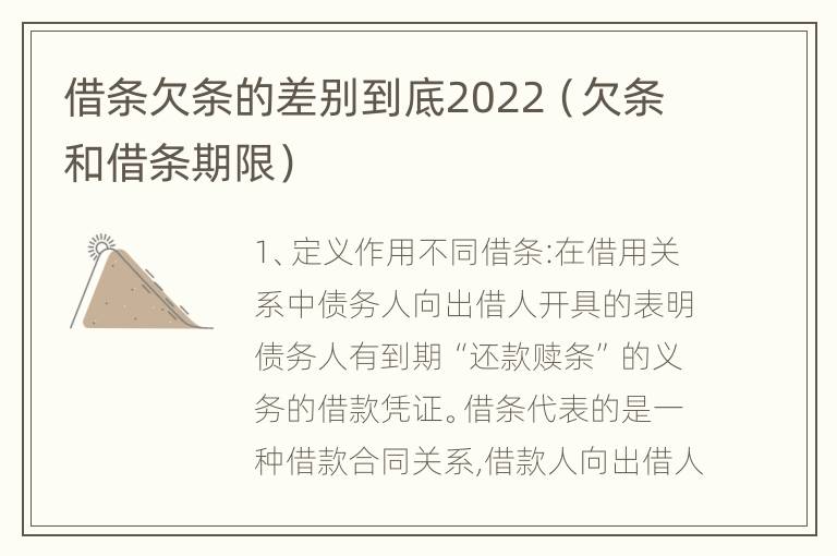 借条欠条的差别到底2022（欠条和借条期限）