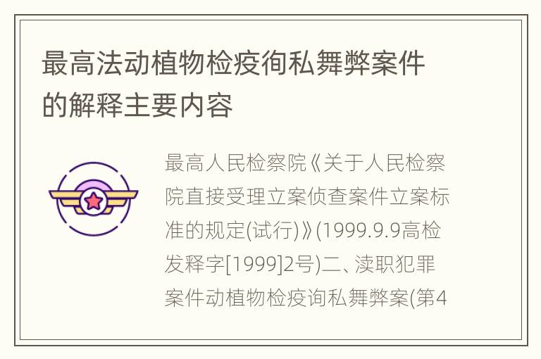 最高法动植物检疫徇私舞弊案件的解释主要内容