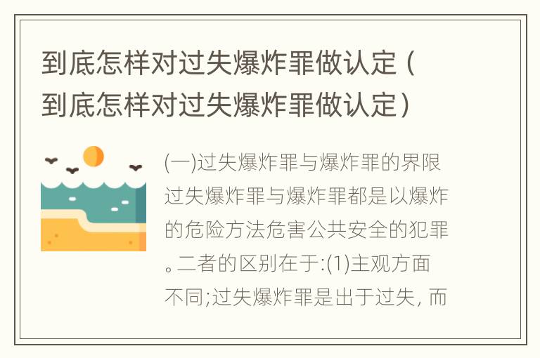 到底怎样对过失爆炸罪做认定（到底怎样对过失爆炸罪做认定）