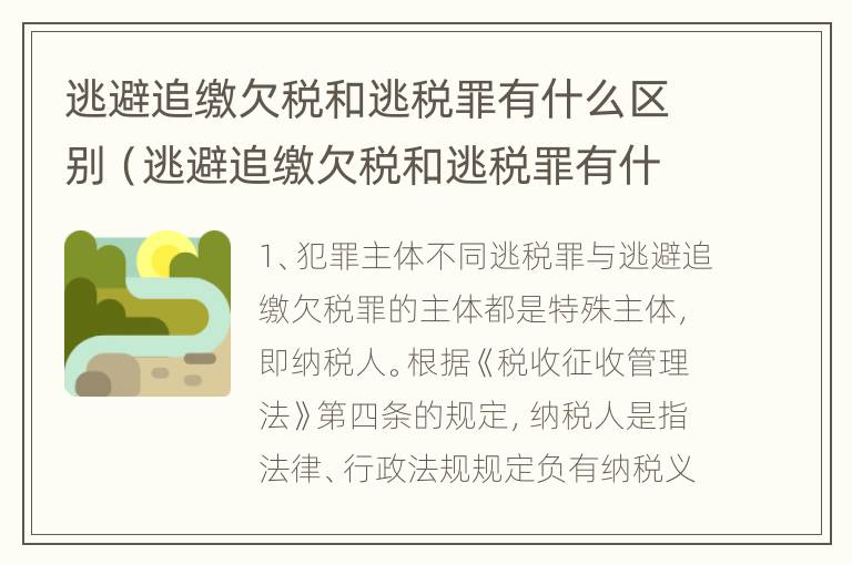 逃避追缴欠税和逃税罪有什么区别（逃避追缴欠税和逃税罪有什么区别呢）