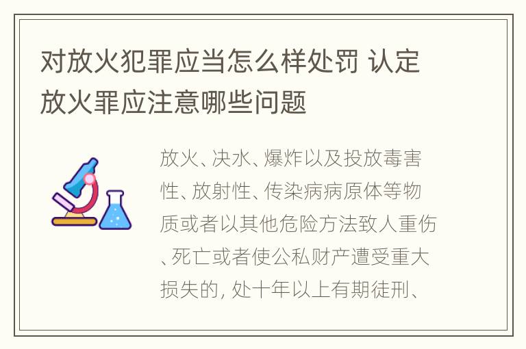 对放火犯罪应当怎么样处罚 认定放火罪应注意哪些问题