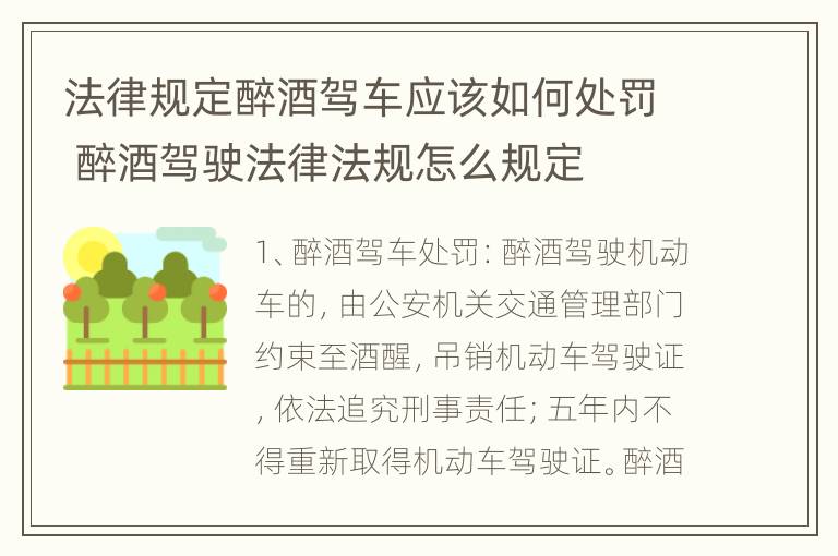 法律规定醉酒驾车应该如何处罚 醉酒驾驶法律法规怎么规定