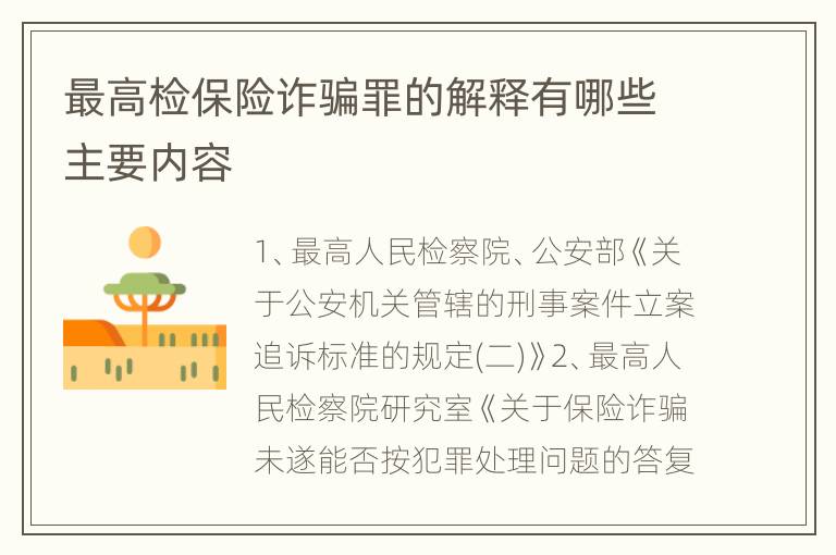 最高检保险诈骗罪的解释有哪些主要内容