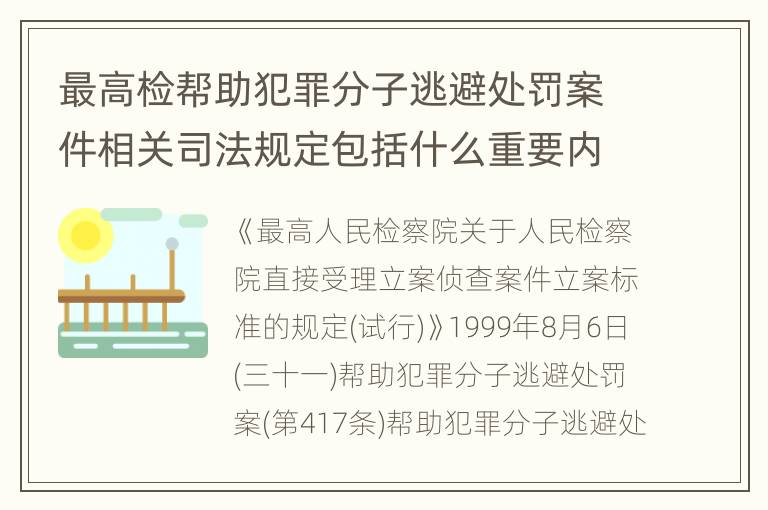 最高检帮助犯罪分子逃避处罚案件相关司法规定包括什么重要内容