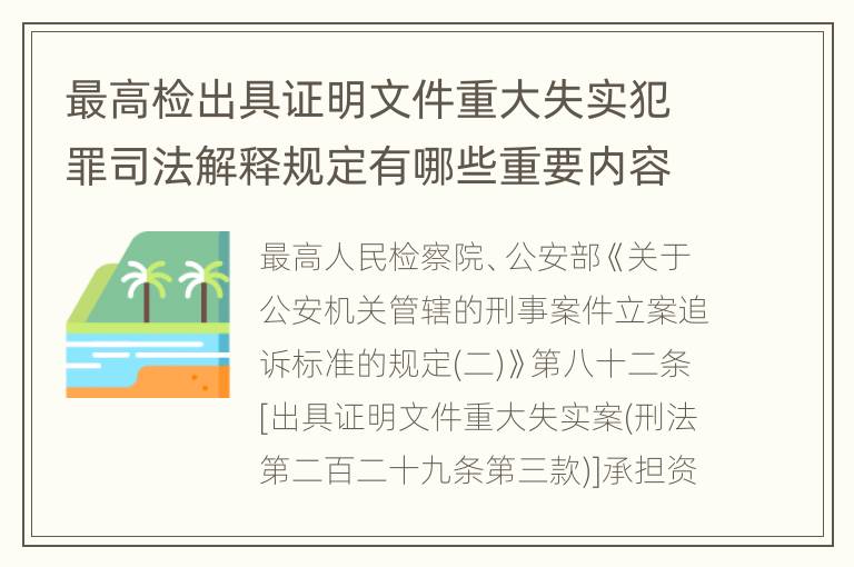 最高检出具证明文件重大失实犯罪司法解释规定有哪些重要内容