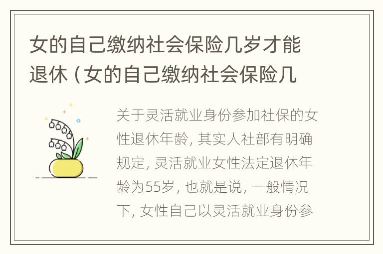 女的自己缴纳社会保险几岁才能退休（女的自己缴纳社会保险几岁才能退休呢）