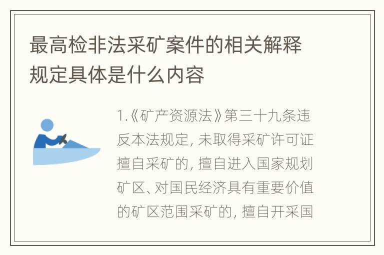 最高检非法采矿案件的相关解释规定具体是什么内容