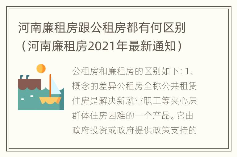 河南廉租房跟公租房都有何区别（河南廉租房2021年最新通知）