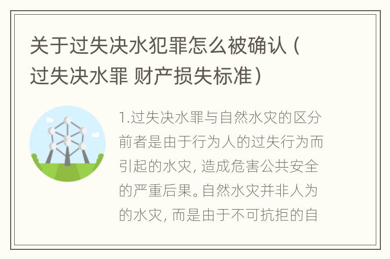 关于过失决水犯罪怎么被确认（过失决水罪 财产损失标准）