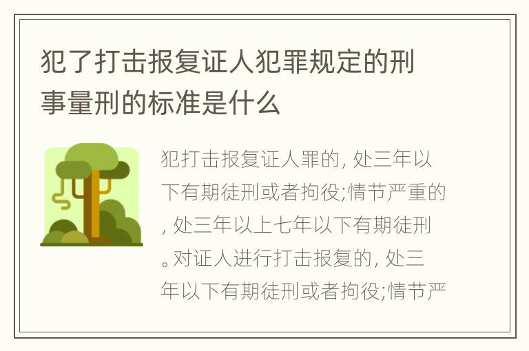 犯了打击报复证人犯罪规定的刑事量刑的标准是什么