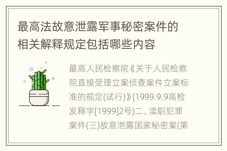 最高法故意泄露军事秘密案件的相关解释规定包括哪些内容