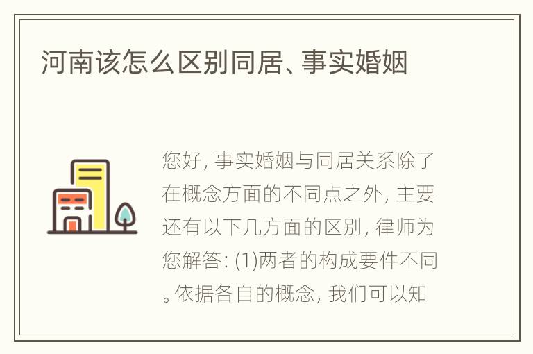 河南该怎么区别同居、事实婚姻