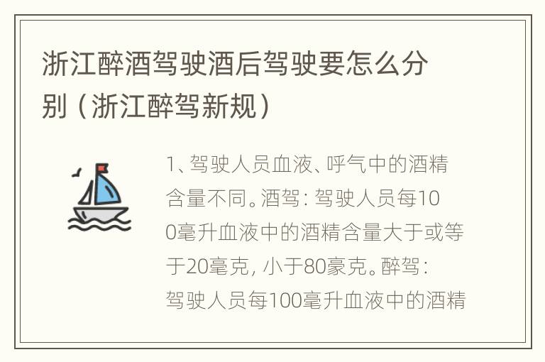 浙江醉酒驾驶酒后驾驶要怎么分别（浙江醉驾新规）