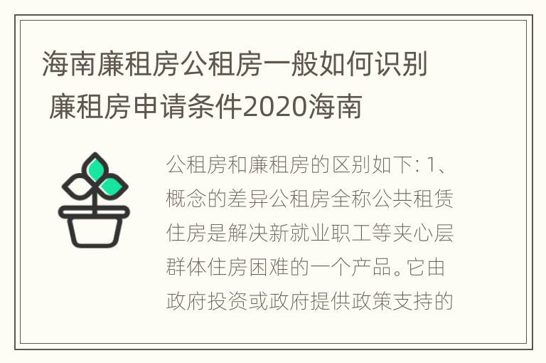 海南廉租房公租房一般如何识别 廉租房申请条件2020海南