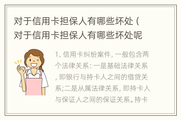 对于信用卡担保人有哪些坏处（对于信用卡担保人有哪些坏处呢）