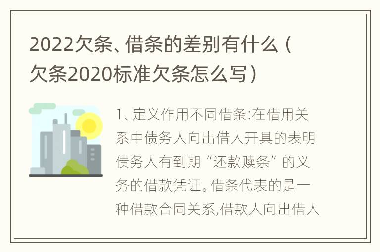 2022欠条、借条的差别有什么（欠条2020标准欠条怎么写）