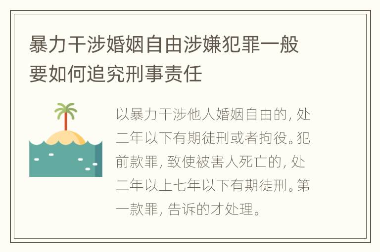 暴力干涉婚姻自由涉嫌犯罪一般要如何追究刑事责任