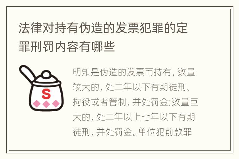 法律对持有伪造的发票犯罪的定罪刑罚内容有哪些