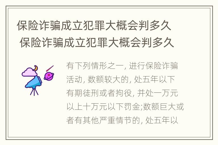 保险诈骗成立犯罪大概会判多久 保险诈骗成立犯罪大概会判多久刑期