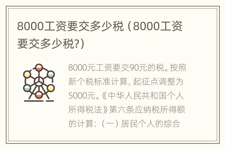 8000工资要交多少税（8000工资要交多少税?）