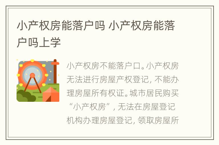 小产权房能落户吗 小产权房能落户吗上学