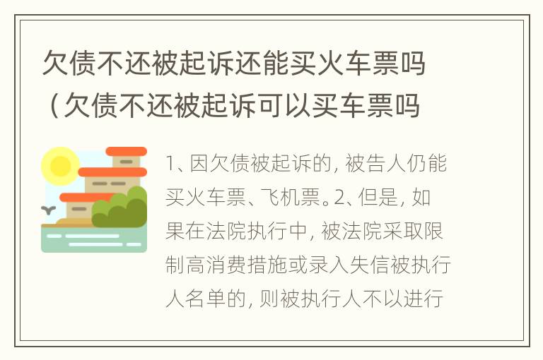 欠债不还被起诉还能买火车票吗（欠债不还被起诉可以买车票吗）