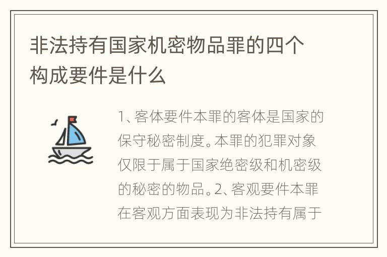 非法持有国家机密物品罪的四个构成要件是什么