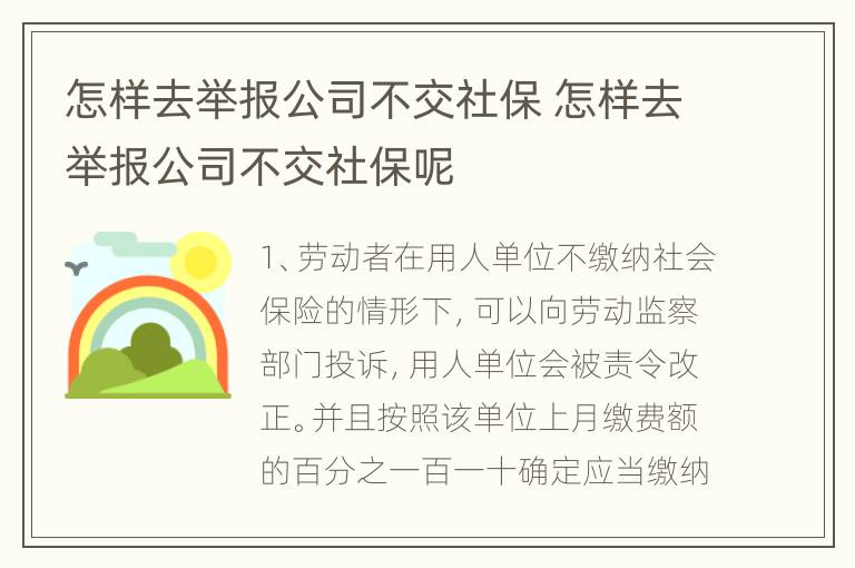 怎样去举报公司不交社保 怎样去举报公司不交社保呢