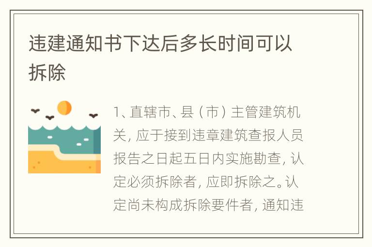 违建通知书下达后多长时间可以拆除