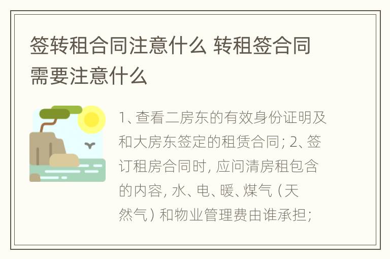 签转租合同注意什么 转租签合同需要注意什么