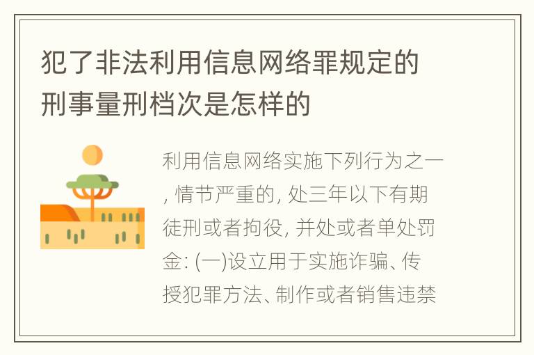 犯了非法利用信息网络罪规定的刑事量刑档次是怎样的