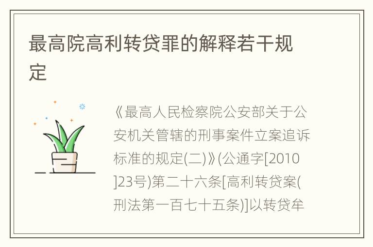 最高院高利转贷罪的解释若干规定