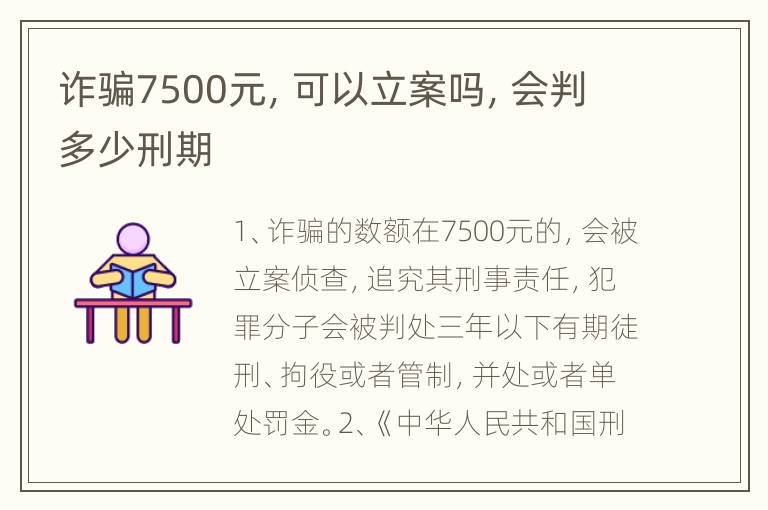 诈骗7500元，可以立案吗，会判多少刑期