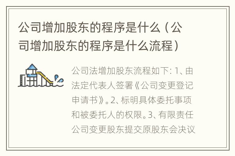 公司增加股东的程序是什么（公司增加股东的程序是什么流程）