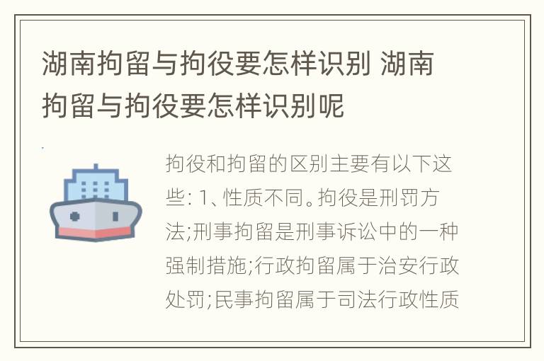 湖南拘留与拘役要怎样识别 湖南拘留与拘役要怎样识别呢