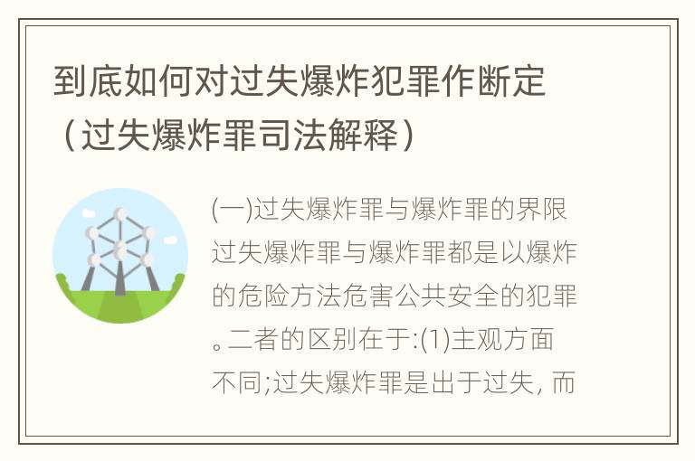 到底如何对过失爆炸犯罪作断定（过失爆炸罪司法解释）