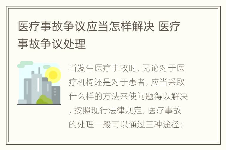 医疗事故争议应当怎样解决 医疗事故争议处理