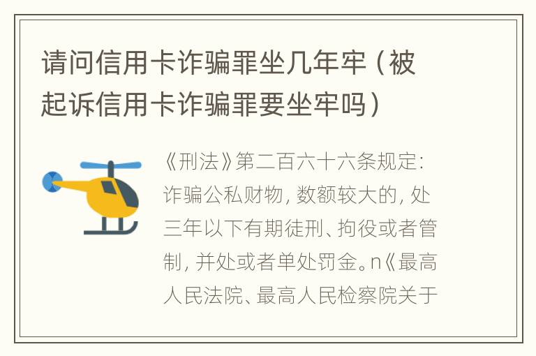 请问信用卡诈骗罪坐几年牢（被起诉信用卡诈骗罪要坐牢吗）