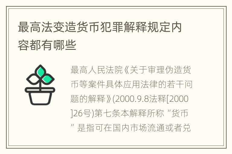 最高法变造货币犯罪解释规定内容都有哪些