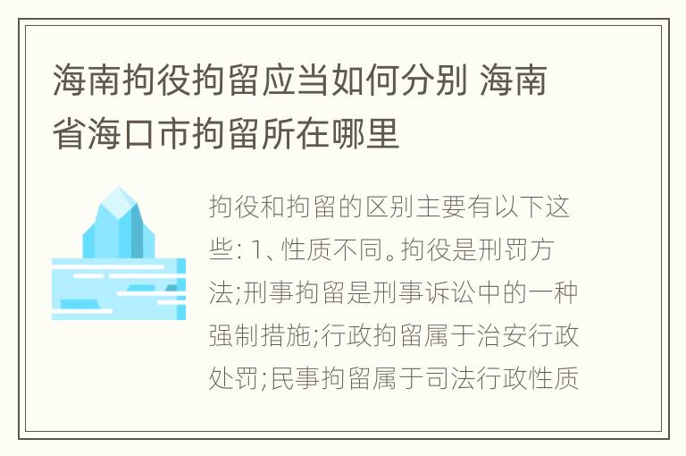 海南拘役拘留应当如何分别 海南省海口市拘留所在哪里