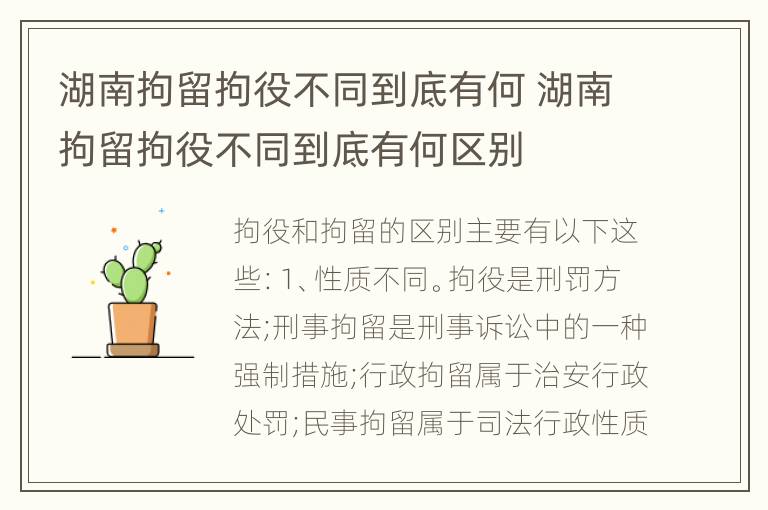 湖南拘留拘役不同到底有何 湖南拘留拘役不同到底有何区别