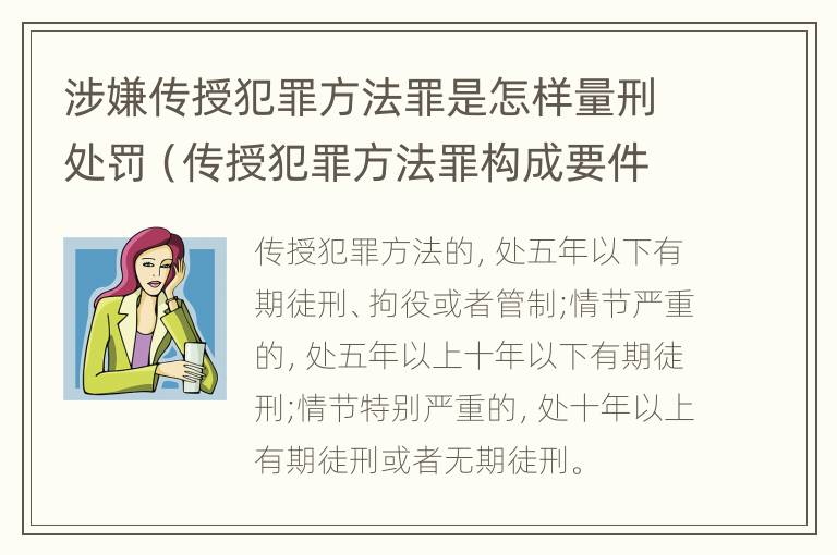 涉嫌传授犯罪方法罪是怎样量刑处罚（传授犯罪方法罪构成要件）