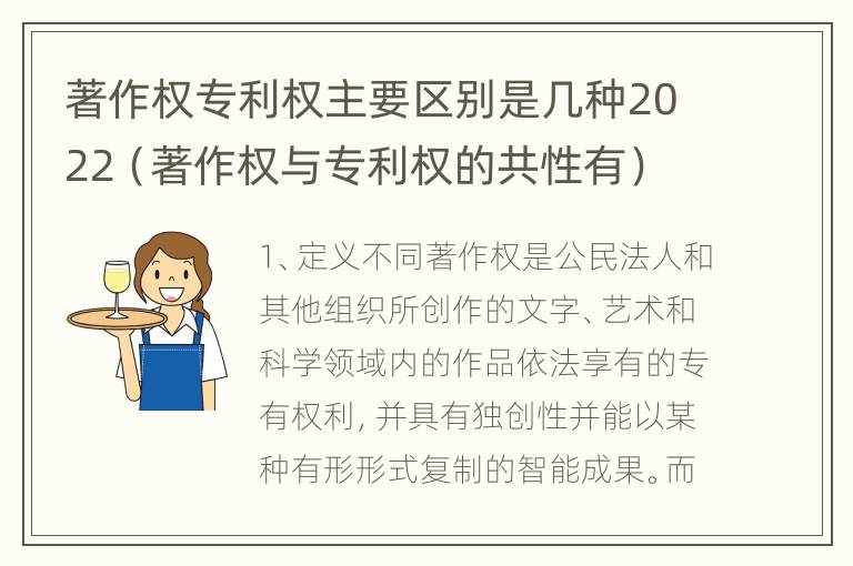 著作权专利权主要区别是几种2022（著作权与专利权的共性有）