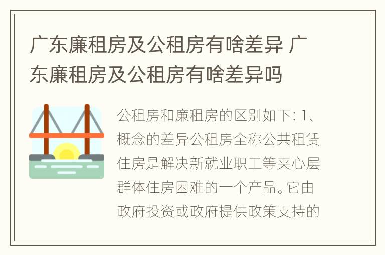 广东廉租房及公租房有啥差异 广东廉租房及公租房有啥差异吗