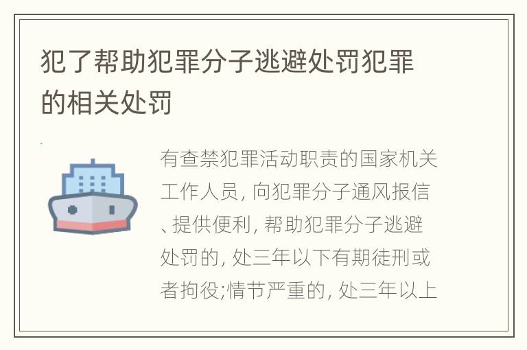 犯了帮助犯罪分子逃避处罚犯罪的相关处罚