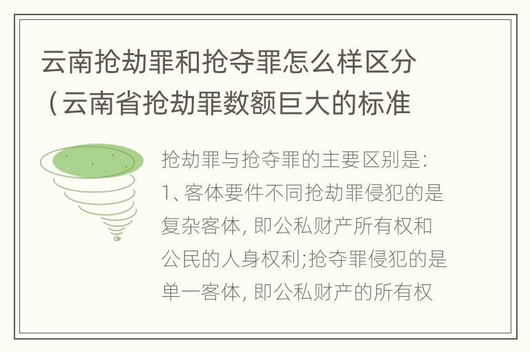 云南抢劫罪和抢夺罪怎么样区分（云南省抢劫罪数额巨大的标准）